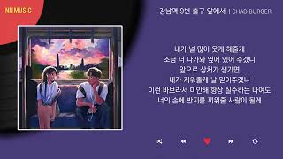 CHAD BURGER - 강남역 9번 출구 앞에서 / Kpop / Lyrics / 가사