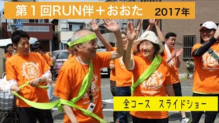 第1回RUN伴＋おおた【全コース】2017年スライドショー