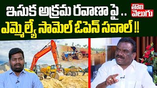 ఇసుక అక్రమ రవాణా పై.. ఎమ్మెల్యే సామెల్ ఓపెన్ సవాల్! - MLA Mandula Samel Open Challenge || Tolivelugu