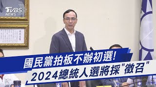 國民黨拍板不辦初選! 2024總統人選將採「徵召」｜TVBS新聞@TVBSNEWS01