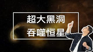 劲爆！科学家拍摄到黑洞撕碎恒星现场