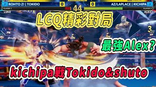 【SFV】LCQ精彩對局#1 | 世界最強Alex就在這裡！Tokido+Shuto配上S角都防不住他的壓制