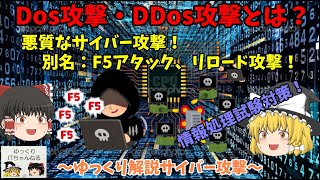 【ゆっくりIT】Dos攻撃・DDos攻撃とは？ 悪質なサイバー攻撃！ ～ゆっくり解説サイバー攻撃～ No.043