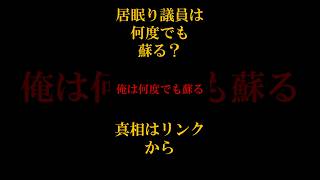 【安芸高田市】寝ても裏金もらっても蘇るゾンビ議員ｗ #安芸高田市 #石丸伸二 #政治 #おすすめ #shorts