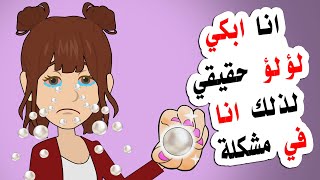 اصبحت مليارديرة انا وعائلتي لانني ابكي لؤلؤ حقيقي