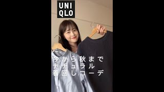 【UNIQLO今着たい秋コーデ】今から秋中着れるナチュラル着回しコーデ*.ﾟ（プチプラ／ベスト／シャツ）#shorts