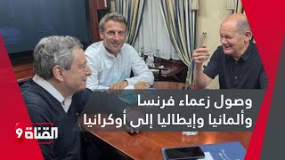 وصول زعماء فرنسا وألمانيا وإيطاليا إلى أوكرانيا