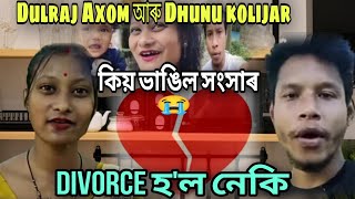 Dulraj Axom আৰু ধুনু কলিজাৰ Divorce হ'ল নেকি || কাৰ বাবে সংসাৰ খন ভাঙিল😭 #sad @Dulraj_Axom121