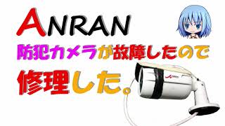 Anran製防犯カメラを修理した