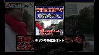 【早稲田文構ニキ】貫禄が半端ねえ早稲田生【wakatte.tv切り抜き】 #shorts #wakattetv #早稲田