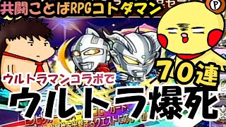 【コトダマン】ウルトラマンコラボ第２弾！70連召喚！！