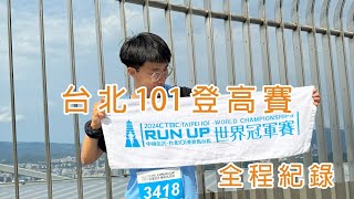 【日常系列】2024 Taipei 101 台北101垂直馬拉松｜世界冠軍賽｜登高賽｜RUN UP World Championships｜