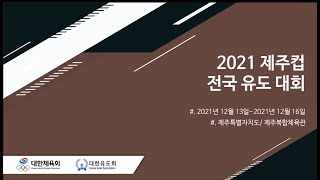 2021 제주컵전국유도대회 2일차