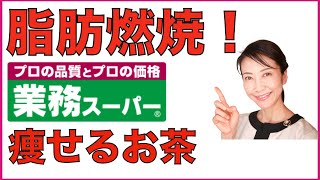 【脂肪燃焼】業務スーパーで買える、ダイエットできる脂肪燃焼効果の高い「痩せるお茶」を３つ選んできました！【美腸活】