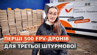 Перша партія з 500 FPV-дронів для 3 ОШБр | Фонд «Енергія перемоги України»