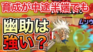 【城ドラ】中途半端な育成でも浦飯幽助は強い？