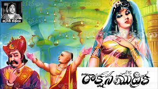 রাক্ষস মুদ্রিকা (రాక్షస ముద్రిక) - #চন্দমামা​​​​​​​​কাথালু অডিওবুক