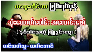 သံုးေယာက္ေပါင္းအေလာင္းေဖာ္ မေကြတိုင္းက ျဖစ္ရပ္မွန္ #ထက္ေအာင္ #htetaung