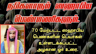 நபிகளாரும் ஸஹாபிய பெண்மணிகளும். 70 மேற்பட்ட ஸஹாபிய பெண்களின் பெயர்கள் உள்ளடக்கப்பட்ட அழகான ஓர் உரை.