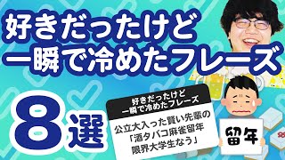 【27万人調査】「好きだったけど一瞬で冷めたフレーズ8選」聞いてみたよ