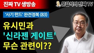 '사기펀드' 완전정복 (83) 유시민과 '신라젠 게이트' 무슨 관련이?? [문갑식의 진짜 TV, 생방송]