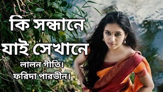 কি সন্ধানে যাই সেখানে।লালন গীতি।কন্ঠ ফরিদা পারভীন।Ki Shonddane jai Sekane. Lalon Geeti.Porida Farbin