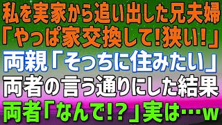 [ スカッとする話 ]  兄が結婚し実家に同居。兄嫁「広いあんたの家と交換してよ」両親「そっちに住ませわて」私「分かりました」→引越し日、兄夫婦と両親から鬼電ｗ実は…