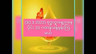 (30.3.2022) ဗုဒ္ဓဟူးနေ့ ညနေပိုင်း 2D