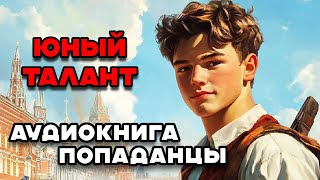 Аудиокнига ПОПАДАНЦЫ: ЮНЫЙ ТАЛАНТ | Слушать