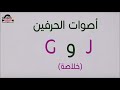 سلسلة تعلم اللغة الاسبانية 05 أصوات الحرفين g و j وطريقة كتابتها