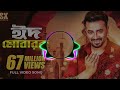 EID MUBARAK (ঈদ মোবারক) | EID SONG | MEGASTAR Shakib Khan | PASSWORD Movie Song l SK Films