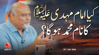 Kya Imam Mehdi (as) Ka Naam Muhammad Ho Ga? | ALRA TV