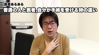 【医者あるある】普通の人と医者、自分が手術を受ける時の違い