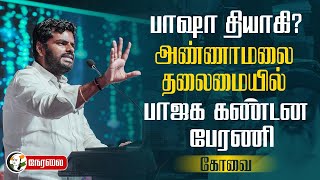 🔴 LIVE : Annamalai தலைமையில் BJP கண்டன பேரணி | Coimbatore | Tamil Nadu | DMK | NTK | VCK