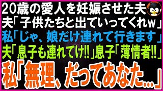 【スカッとする話】20歳の愛人を妊娠させた夫「子供連れて出ていってくれw」私「じゃ、娘だけ連れて行きます」夫「は？息子も連れてけよ！」私「無理。だってあの子   」【修羅場】