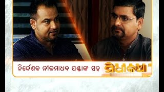 Director Nila Madhaba Panda - Sidhakatha - Full Episode - Nilambar Rath - Etv news Odia Director Nila Madhaba Panda - Sidhakatha - Full Episode - Nilambar Rath - Etv news Odia
