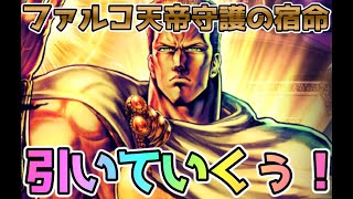 【北斗の拳 リバイブ】ファルコ天帝守護の宿命！ランキングガチャ！引いていくぅ！【北斗の拳 LEGENDS ReVIVE】