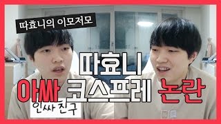 [따효니/수다] 아싸 코스프레 논란