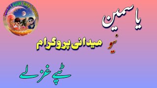 Yasmin New Medani Program New Special Pashto songs Tappay ghazlee New Special pashtosong