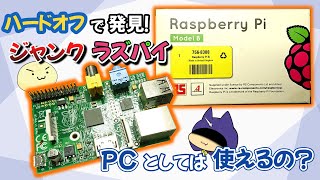 【RaspberryPi B】PCとしては普通に使えるのか？性能はどれくらい？