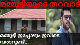 mamotty family home. മമ്മൂട്ടി തറവാട്ടിൽ വന്നപ്പോൾ. മമ്മൂട്ടിയെ കുറിച്ച് നാട്ടുകാർക്ക് പറയാനുള്ളത്..