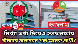 মিথ্যা তথ্য দিয়ে হলফনামায় কিভাবে মনোনয়ন পান অনেক প্রার্থী || Election Commission || Abdul Kader