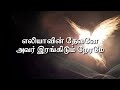 எலியாவின் தேவனே eliyavin devane lyrical video dr. sam gilvine dr. praveen vetriselvan