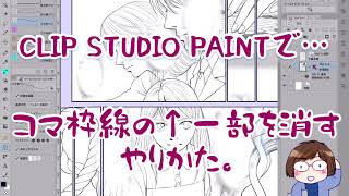 CLIP STUDIO PAINTでコマ枠線の一部を消すやり方。