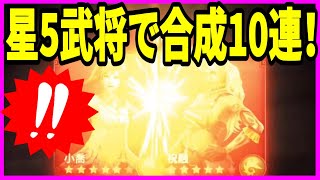 【真・三國無双斬】実況 久々に星5武将だけで武将合成10連をやってみた結果は⁉