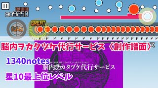 【創作譜面・配布あり】脳内ヲカタヅケ代行サービス/Cosmo@暴走P feat.音街ウナ【太鼓の達人】