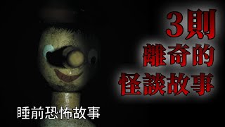 睡前恐怖故事 | 3則有點離奇的怪談故事 | 怪談先生-故事是這樣的 Mr.Kaidan