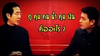 09 เกร็ดความรู้จากอาจารย์หม่า : เข้าใจความหมาย ภูคุมคน น้ำคุมเงิน คืออะไร ?