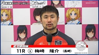 【ノーカット版】2024年3月1日　佐世保競輪　11R　A級決勝メンバーインタビュー