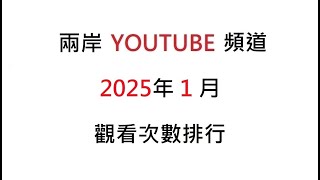 兩岸YOUTUBE頻道2025年1月觀看次數排行